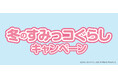 ほっかほっか亭×すみっコぐらし 冬のすみっコぐらしキャンペーン開催決定!!メモリ付きスープカッププレゼント