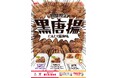 やみつき必須!!大人気「黒唐揚シリーズ」より3種の弁当が9月12日(木)から期間限定で登場!