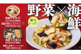 “3種の海鮮”と“4種の野菜”をたっぷり使用してパワーアップ「海鮮中華あんかけシリーズ」を11月1日(金)から季節限定で新発売!