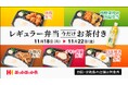 杉野遥亮さん出演!新TVCM放映記念 レギュラー弁当購入で「あづみ野の水 緑茶1本」プレゼント