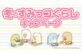 12月1日より描きおろしデザインのオリジナルウォーターボトルをプレゼントする「冬のすみっコぐらし キャンペーン」をスタート