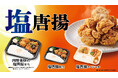 コクがあり、やみつきになる味わい!あの人気商品が復活「塩唐揚弁当シリーズ」が12月1日(日)より期間限定で新発売!