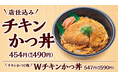 大人気チキンかつがレギュラー入り!風味豊かなだしとたまごでとじた「チキンかつ丼」が12月5日(木)より新発売!