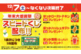 ほっかほっか亭の年末大感謝祭が開催!12月7日(土)よりハズレなしのスピードくじを配布開始!