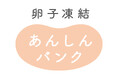 セルソース「卵子凍結あんしんバンク™」がファミリーマートの福利厚生制度として導入
