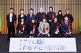 テレビCM制作を手掛けるTYOが開催する学生向けムービーアワード 第5回 TYO学生ムービーアワード受賞作品発表