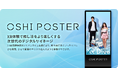 次世代のXR技術を駆使したフォトプリントデジタルサイネージOSHI POSTERの本格運用を開始