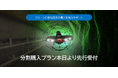 屋内ドローン点検「ELIOS 3」の分割購入プランを9月30日より先行受付