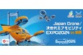 ブルーイノベーション、「Japan Drone 2024 in 関西」に登壇決定