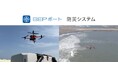 ブルーイノベーション、「BEPポート|防災システム」本格提供開始
