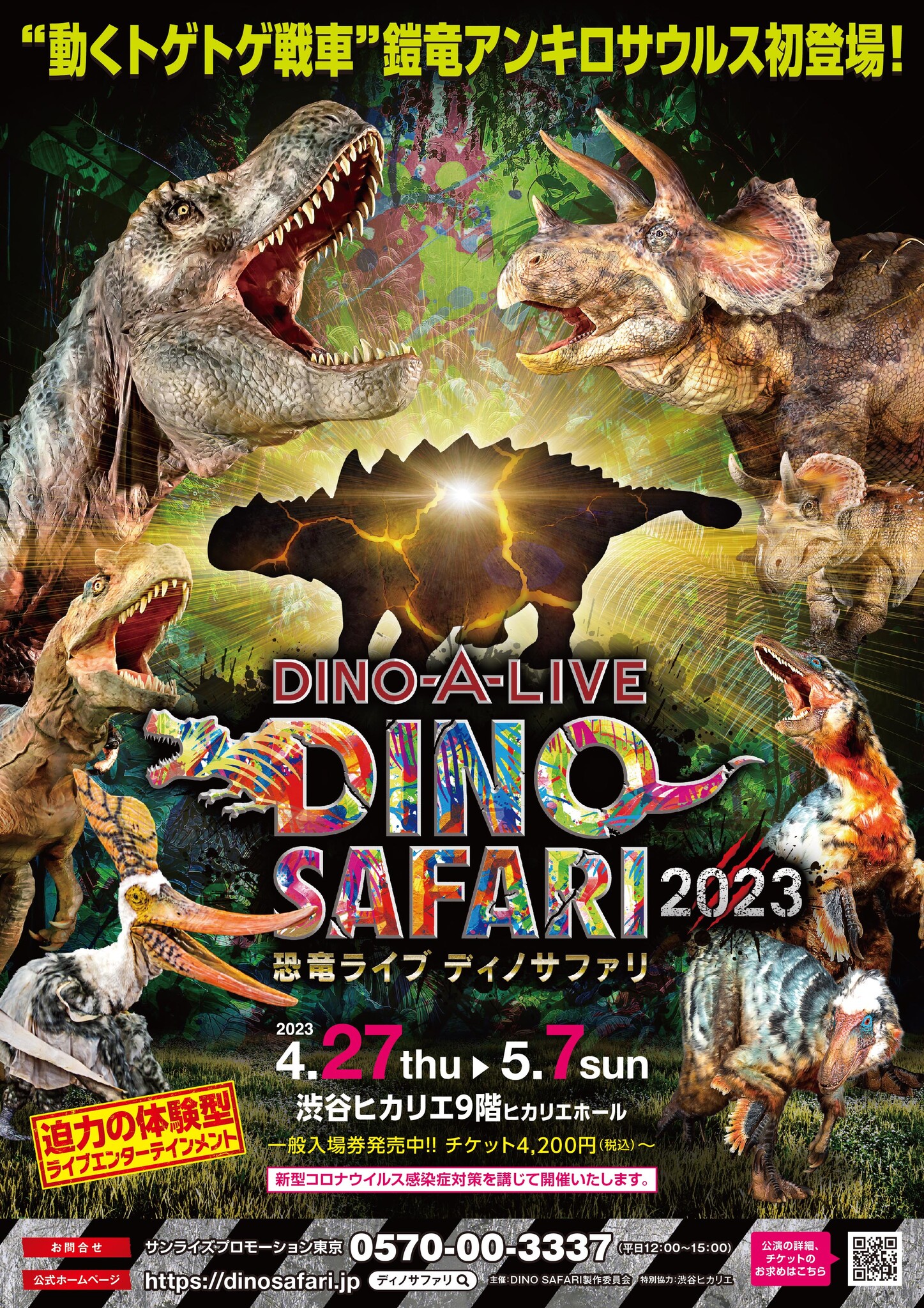 体験型「恐竜」ライブエンターテインメント「DINO SAFARI 2023」3/25