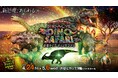 “長いトサカ”を持つ恐竜の子供が DINO-A-LIVE 初登場！！「DINO SAFARI 2026」 ゴールデンウィークに開催決定！