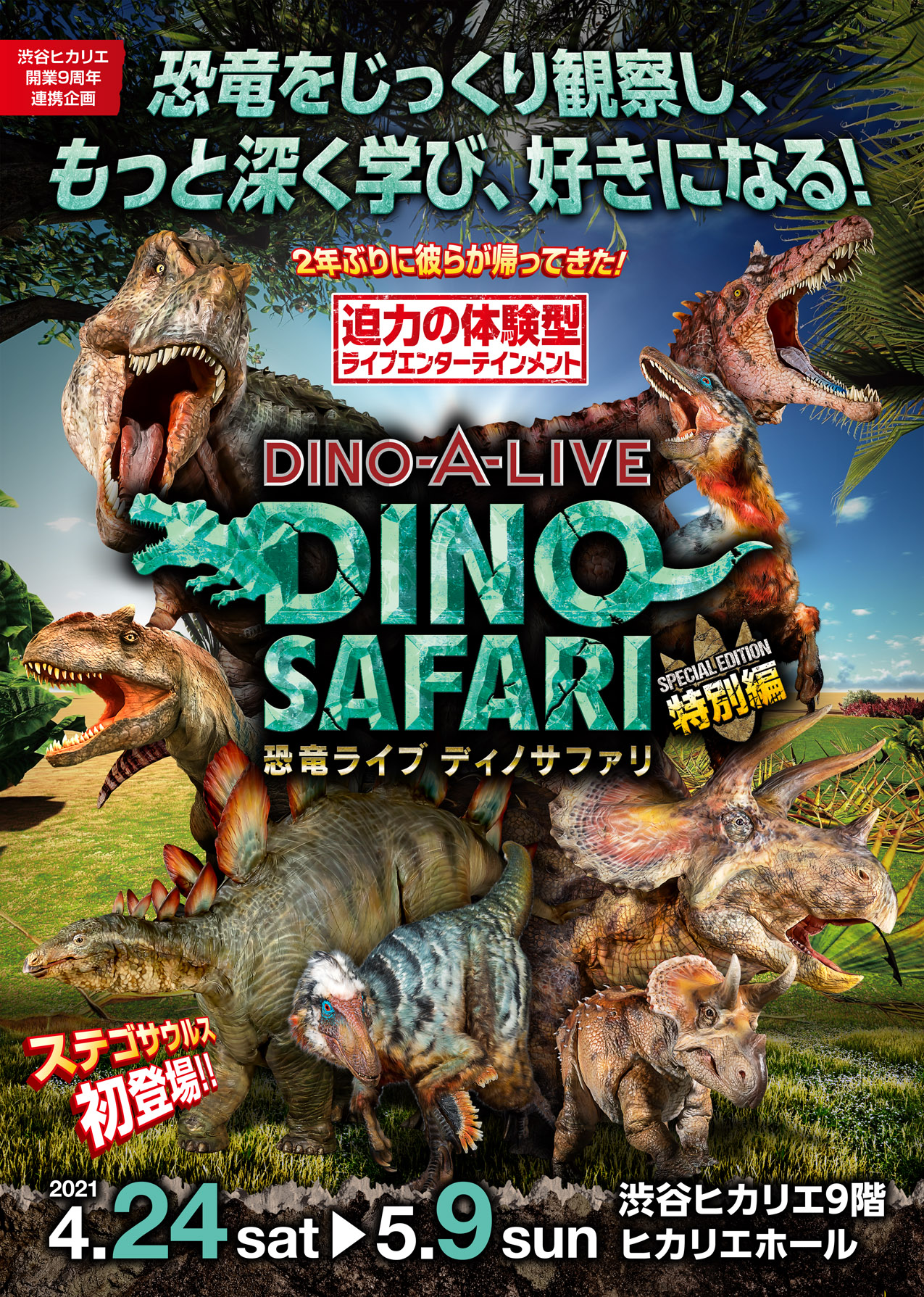 Dino Safari 5th Anniversary 体験型ライブエンターテインメント Dino Safari が感染症対策を行い2年ぶりに 特別編 として渋谷にて開催決定 株式会社on Artのプレスリリース