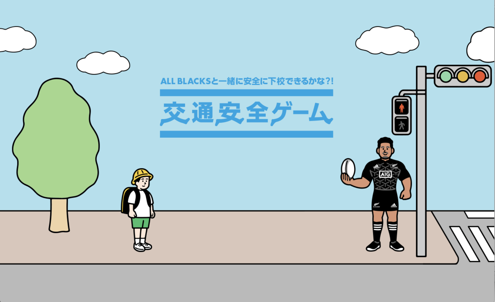 子どもの交通安全啓発に役立つオンラインゲーム All Blacks 交通安全ゲーム をaig損保が提供開始 Aig損害保険株式会社のプレスリリース