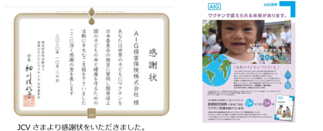 Aig損保が認定npo法人 世界の子どもにワクチンを 日本委員会にワクチンに換算すると約44 300人分を寄付 Aig損害保険株式会社のプレスリリース