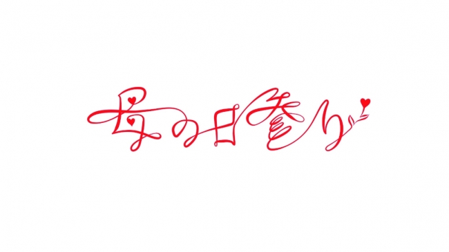 映像作家 奥下和彦氏が一本の赤い糸で描く 母と子の絆 新作アニメーション映像 母の日参り ｇｉｆｔ 株式会社日本香堂のプレスリリース