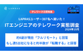 【ITエンジニアのリモートワークの実態調査】LAPRASユーザーのITエンジニアの約6割はフルリモートワーク実施
