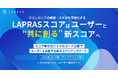 ITエンジニアの経験やスキルを可視化する「LAPRASスコア」をアップデートし、算出ロジックのコードも公開へ