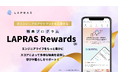 ITエンジニアのアウトプットを応援する特典プログラム「LAPRAS Rewards」の提供開始