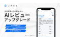 生成AIが技術記事を評価する「AIレビュー」がアップグレード
