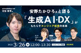 【特別ウェビナー】安野たかひろ氏と語る「生成AI・DX」がもたらすエンジニア採用の未来(3月26日開催)