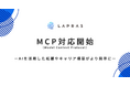 LAPRAS、AI時代のキャリア支援に向け「MCP」対応開始