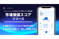 ITエンジニアの能力を可視化する新指標「市場価値スコア」の提供開始