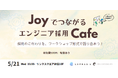 エンジニア採用に関わる人が立場を越えてつながるイベント「Joyでつながるエンジニア採用Cafe」を開始