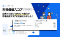 LAPRAS、市場価値スコアが「企業からの評価」を反映してアップデート