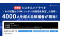 LAPRAS、AIが職務経歴や職務要約から採用市場で求められる経験やスキルを判定する「AIスキルハイライト」の提供開始