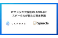 ITエンジニア採用のLAPRASにスパークルが新たに資本参画