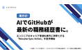【業界初】AIでGitHubが最新の職務経歴書に。エンジニアのキャリア管理を劇的に効率化する「Resume Sync Action」を提供開始