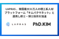 LAPRAS 、韓国最大31万人の理工系人材プラットフォーム「キムパクサネット」と連携し修士・博士採用を加速