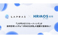「LAPRASリクルーティング」が採用管理システム「HRMOS採用」の連携可能媒体に