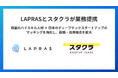 LAPRASとスタートアップクラスが業務提携