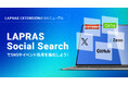 ITエンジニア採用のLAPRAS、SNS・イベント採用の新機能「LAPRAS Social Search」提供開始