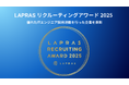 LAPRAS、エンジニア採用が優れた企業を表彰する「LAPRAS RECRUITING AWARD 2025」発表