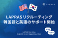 LAPRAS、海外企業の日本採用支援を強化。韓国語・英語によるサポート体制を構築