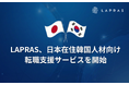 LAPRAS、日本在住韓国人材向け転職支援サービスを正式開始