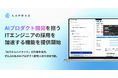 LAPRAS、需要が急拡大するAIプロダクト開発エンジニアの採用を支援する新機能を追加
