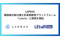 LAPRAS、韓国最大級*の理工系実務教育プラットフォーム「Letuin」と提携を開始