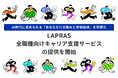LAPRAS、全職種向けキャリア支援サービスの提供を開始