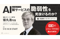 LAPRAS、セキュリティ第一人者 徳丸浩氏による『バイブコーディング製サービスの脆弱性』実演・解説イベントを5月13日に開催