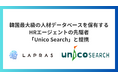 LAPRAS、韓国最大級*の人材データベースを保有するHRエージェントの先駆者「Unico Search」と提携