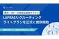 LAPRAS、受託SIer・AI開発企業向けに初期費用を抑えた「ライトプラン」を正式に提供開始