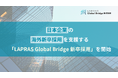 LAPRAS、日本企業の海外新卒採用を支援する「LAPRAS Global Bridge 新卒採用」を開始