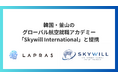 LAPRAS、韓国・釜山のグローバル航空就職アカデミー「Skywill International」と提携