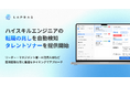 「LAPRAS、年収1,000万円超などの転職市場に現れにくいハイスキルエンジニアの転職の”兆し”を自動検知する新機能「タレントソナー」を提供開始」