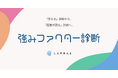 LAPRAS、職歴情報からAIが強みを分析する新機能「強みファクター診断」を全職種向けに提供開始