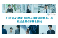 【参加企業募集開始】LAPRAS、韓国・ソウルにて「韓国人材現地採用会」を11月25日(水) に開催！